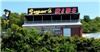 Sugar's Ribs, Chattanooga
